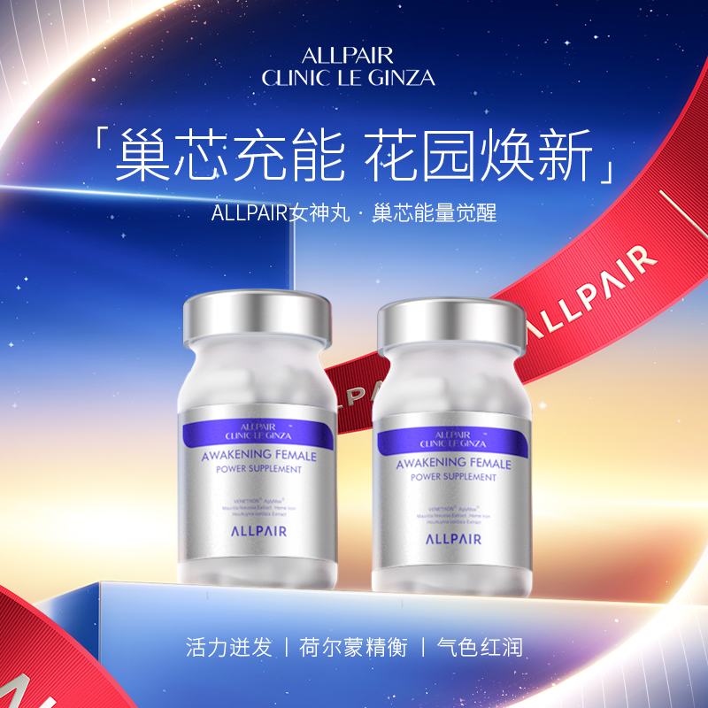 ALLPAIR 女神丸内调养巢营养配方60粒/瓶*2瓶