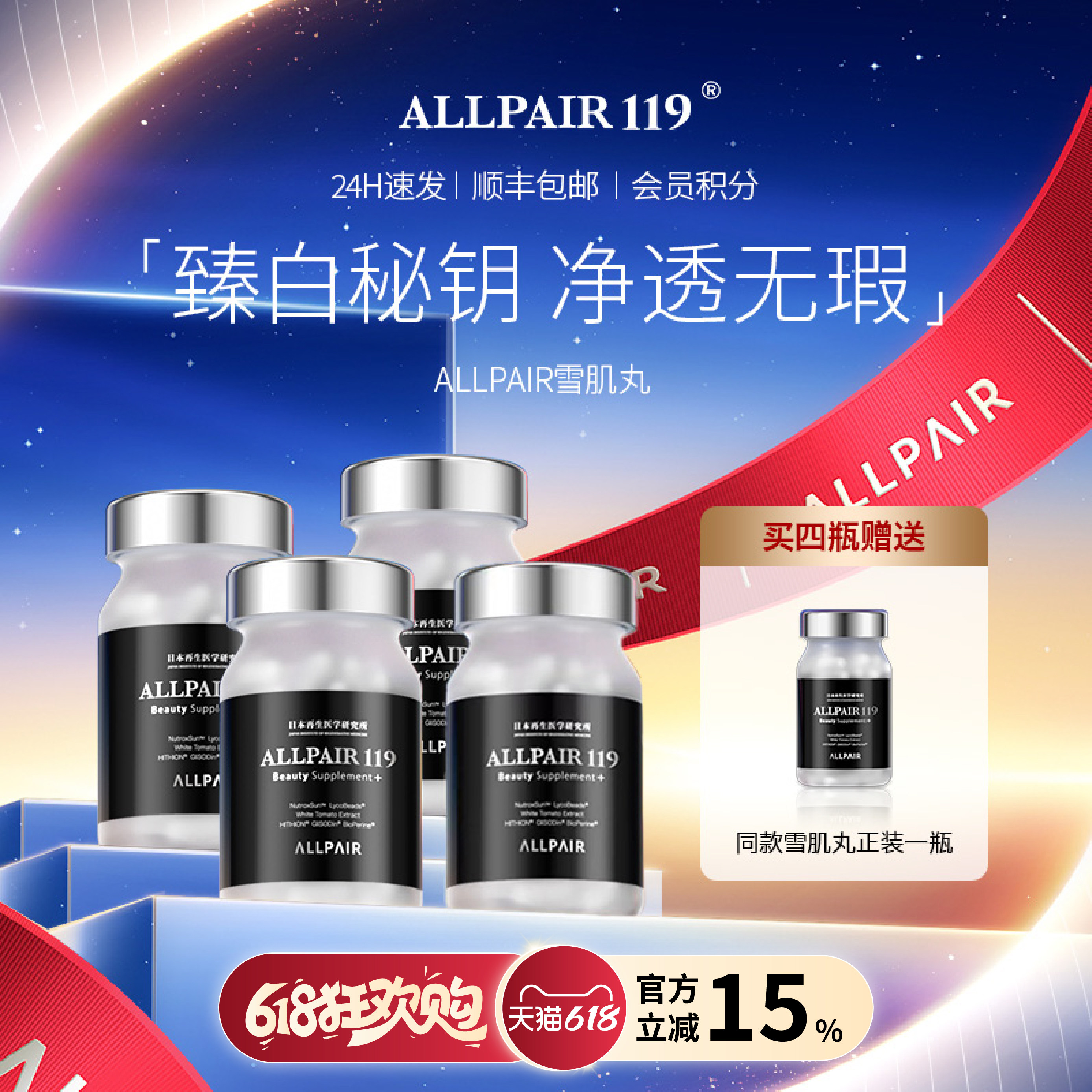 ALLPAIR119雪肌丸由内而外新版90粒/瓶*4瓶