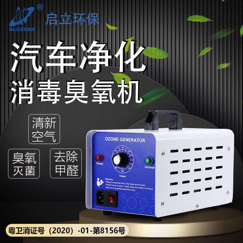 启立5g小型臭氧发生器载空间净化器杀菌净化空气臭氧机家用厂家