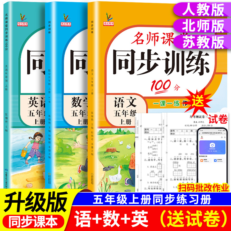 新版五年级上册同步训练教材课本同步练习册语文数学英语全套人教版北师大版苏教版外研5年级下名师课堂黄岗专项一课一练每日一练