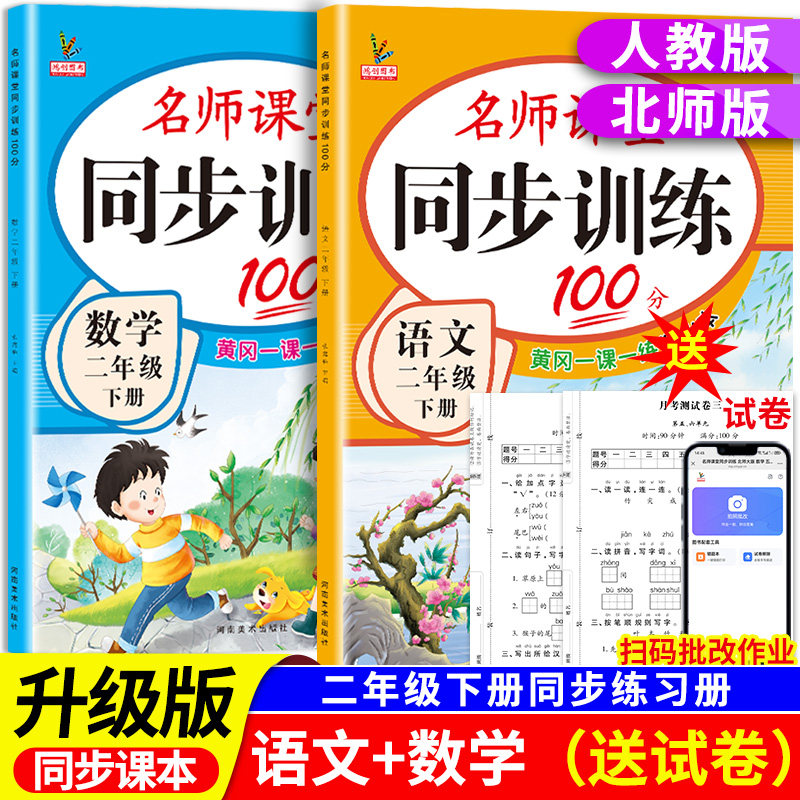 小学二年级上册下册同步训练语文数学全套人教版北师大版教材课本同步练习册专项练习2年级名师课堂黄岗一课一练每日一练,书籍/杂志/报纸,小学教辅,淘宝优惠券,粉丝福利购,淘宝优惠卷