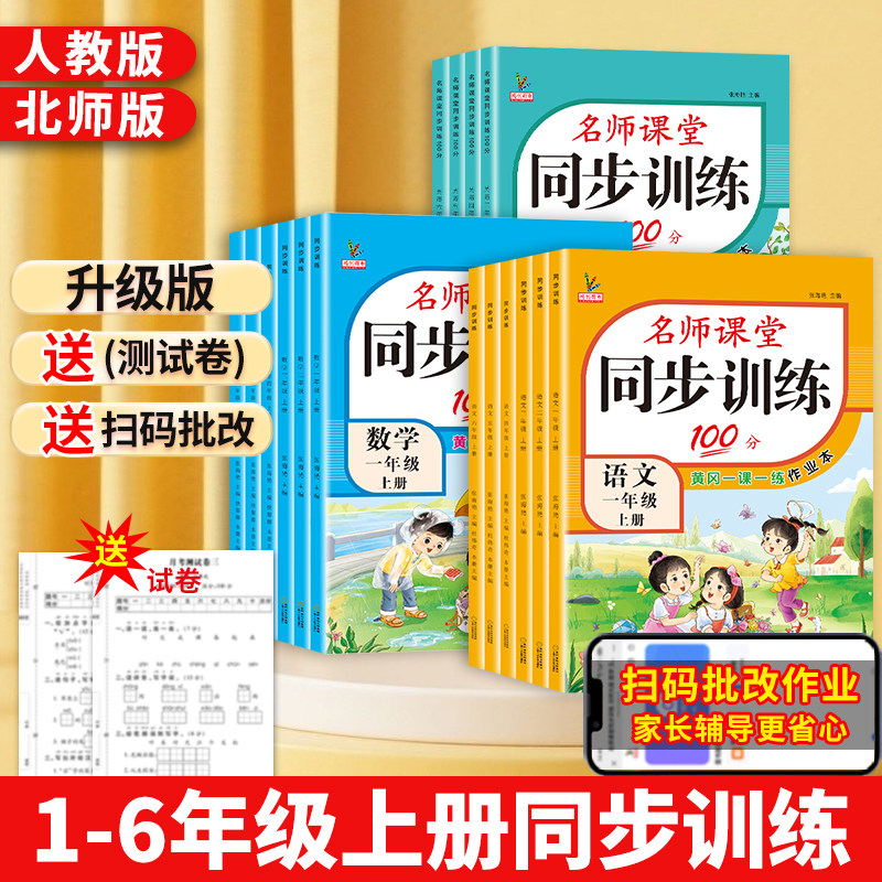 新版小学同步训练一年级二年级三年级四年级五年级六年级上册下册同步练习册语文数学英语全套人教版北师版专项练习一课一练
