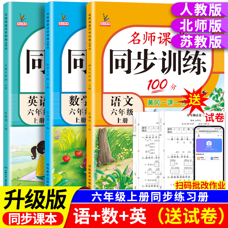 新版小学六年级上册同步训练教材课本同步练习册语文数学英语全套人教北师版苏教版外研6年级下名师课堂黄岗专项一课一练每日一练
