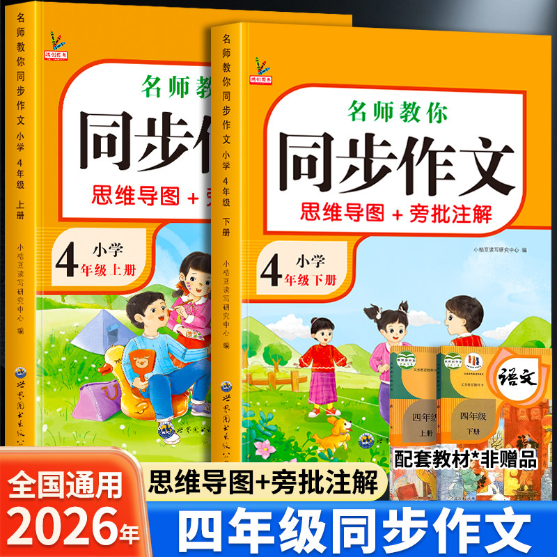 2026新版四年级同步作文人教版上下册4年级小学生作文书大全部编版四上小学语文专项训练每日一练推荐满分优秀作文精选四下