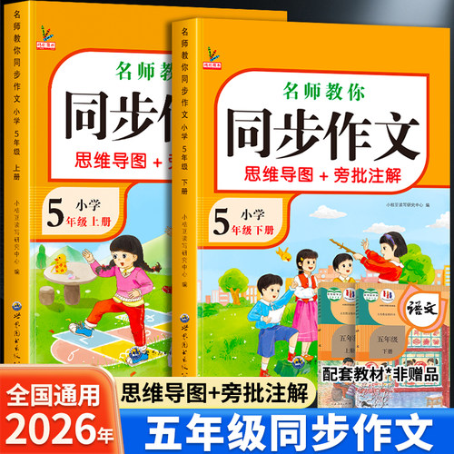 小学生五年级上下册同步作文