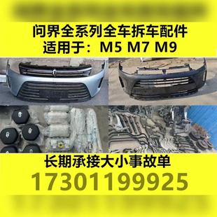 适用于问界M5 M9整车原厂拆车配件前后保险杠机盖中网大灯尾灯