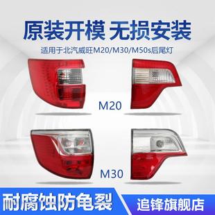 左右刹车灯威望m50s汽车后尾灯 适用于北汽威旺M20尾灯总成M30原装