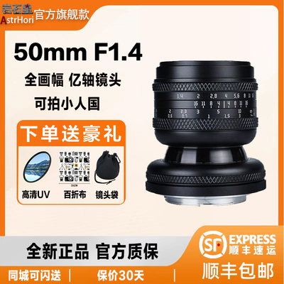 岩石星50mmF1.4全画幅移轴定焦镜头适用佳能RF尼康Z索尼E微单相机