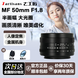 七工匠50mmF1.8大光圈人像镜头适用索尼佳能小痰盂M43富士XS10