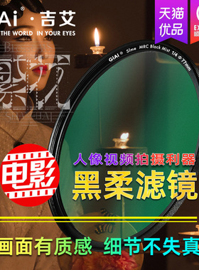 GiAi吉艾 黑柔滤镜 柔光镜 磁吸黑柔镜柔焦朦胧镜佳能尼康索尼富士微单49 55 67 82 95mm滤镜1/4人像视频利器