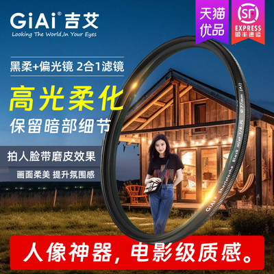 GiAi吉艾黑柔偏振二合一滤镜cpl偏振镜柔光柔焦镜nd滤镜67/72/77/82mm适用于佳能索尼富士单反微单相机滤镜