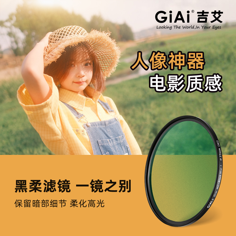 GiAi吉艾 黑柔滤镜 柔光镜 黑柔镜 柔焦朦胧镜佳能尼康索尼富士微单49 55 67 82 86 95mm滤镜1/4 1/8人像利器
