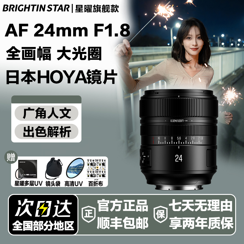 星曜AF24mmF1.8全画幅广角自动对焦24f18星耀镜头适用索尼E尼康Z