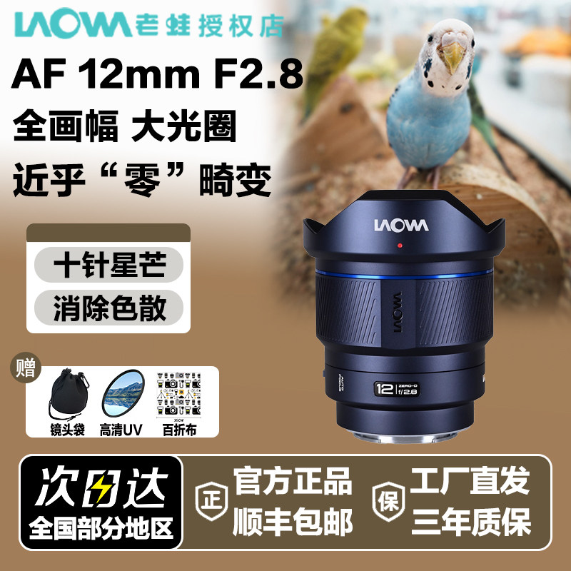 老蛙 AF12mm F2.8自动对焦超广角镜头全画幅大光圈微单星空适用