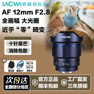 老蛙 F2.8自动对焦超广角镜头全画幅大光圈微单星空适用 AF12mm