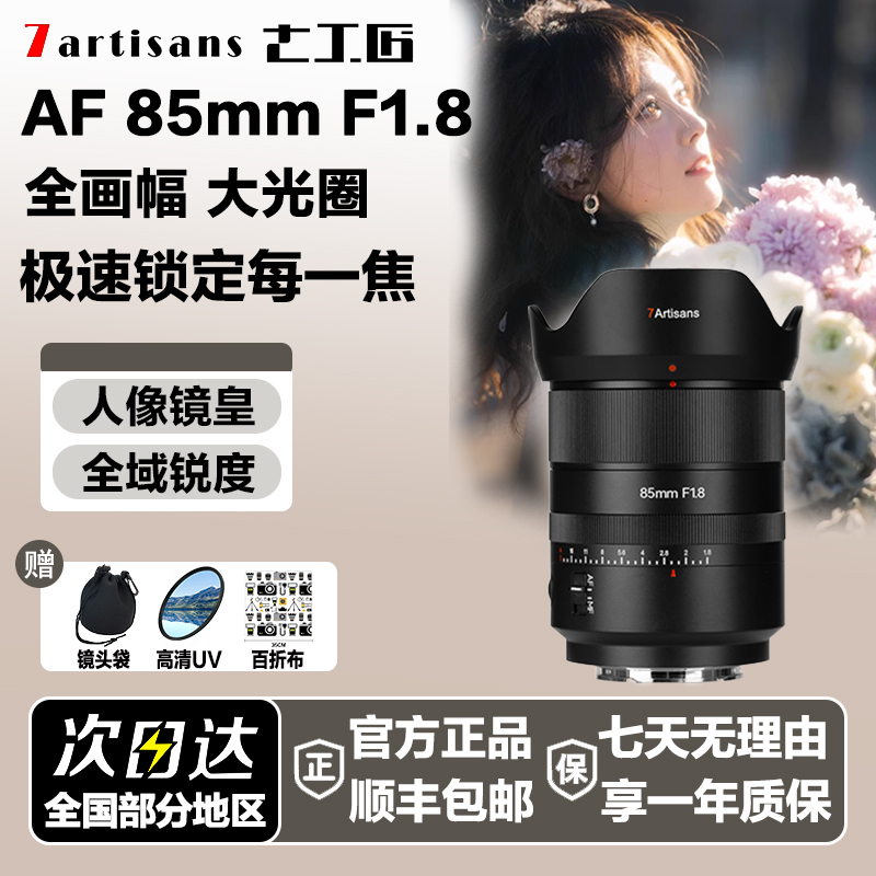 七工匠AF85mmF1.8自动大光圈人像镜头适用A7R5 R4M4ZVE10尼康Z7Z8