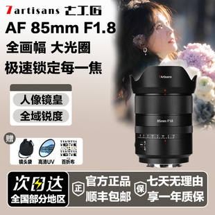 七工匠AF85mmF1.8自动大光圈人像镜头适用A7R5 R4M4ZVE10尼康Z7Z8
