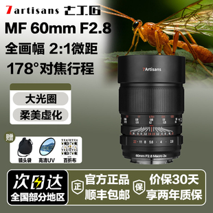 七工匠微距镜头60mmF2.8全画幅2倍昆虫珠宝适用索尼E尼康Z佳能R9