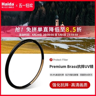 Haida海大Premium Brass铜框抗摔UV镜镜头保护镜滤镜多层镀膜适用于佳能尼康索尼等相机微单单反镜头