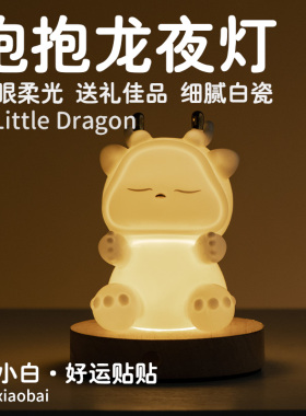 中秋节抱抱龙小夜灯卧室床头睡眠儿童房台灯浪R漫女生礼物瓷灯摆