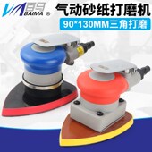 腻子砂纸机拉绒面90 气磨 130mm M8气动打磨机三角形震动式 百马BM