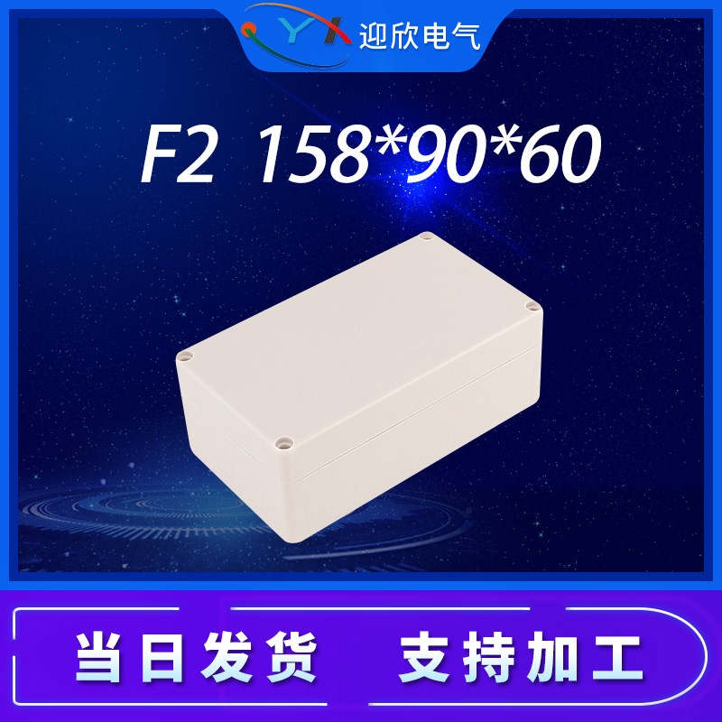 YX-F2防水接线盒158*90*60室外接线盒电源仪表外壳塑料电气防水盒