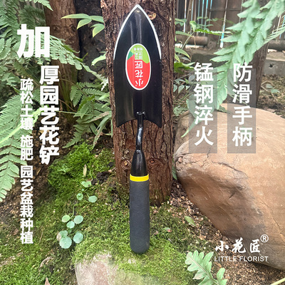 小花匠加厚锰钢园艺小铲子