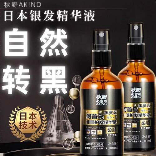 日本研发何首乌黑灵芝人参精华液变根转黑纯植物养黑官方正品