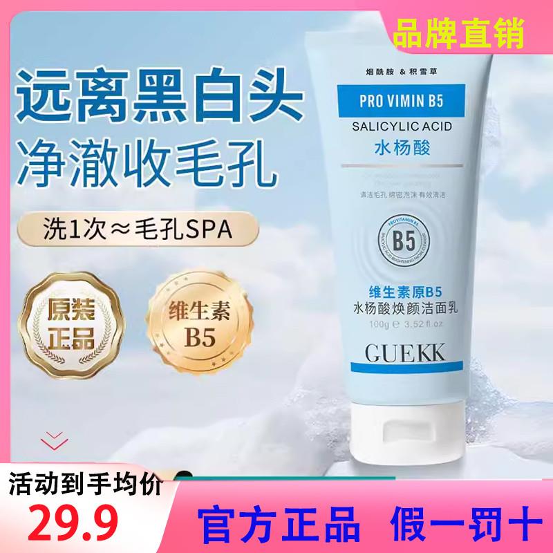 GUEKK维生素B5水杨酸洁面乳收缩毛孔深层清洁洗面奶控油男女通用