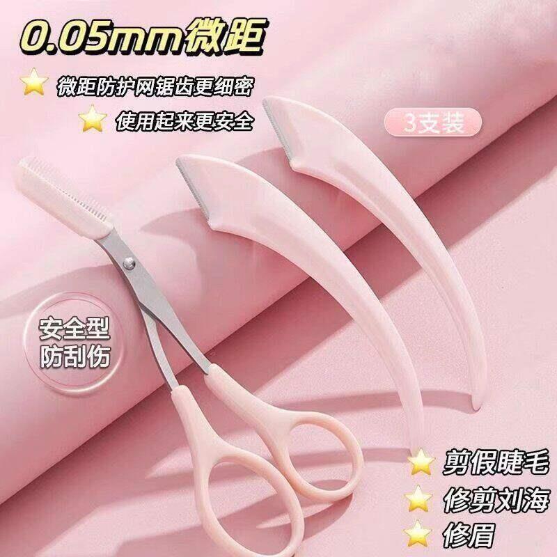 修眉刀带梳子修眉毛剪刀初学者安全型防刮刮眉刀剃眉修眉工具