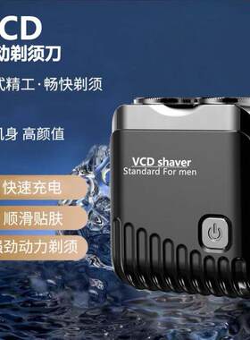 VCD电动剃须刀帛棉精选德式精工送男士车载便携充电式小型刮胡刀.
