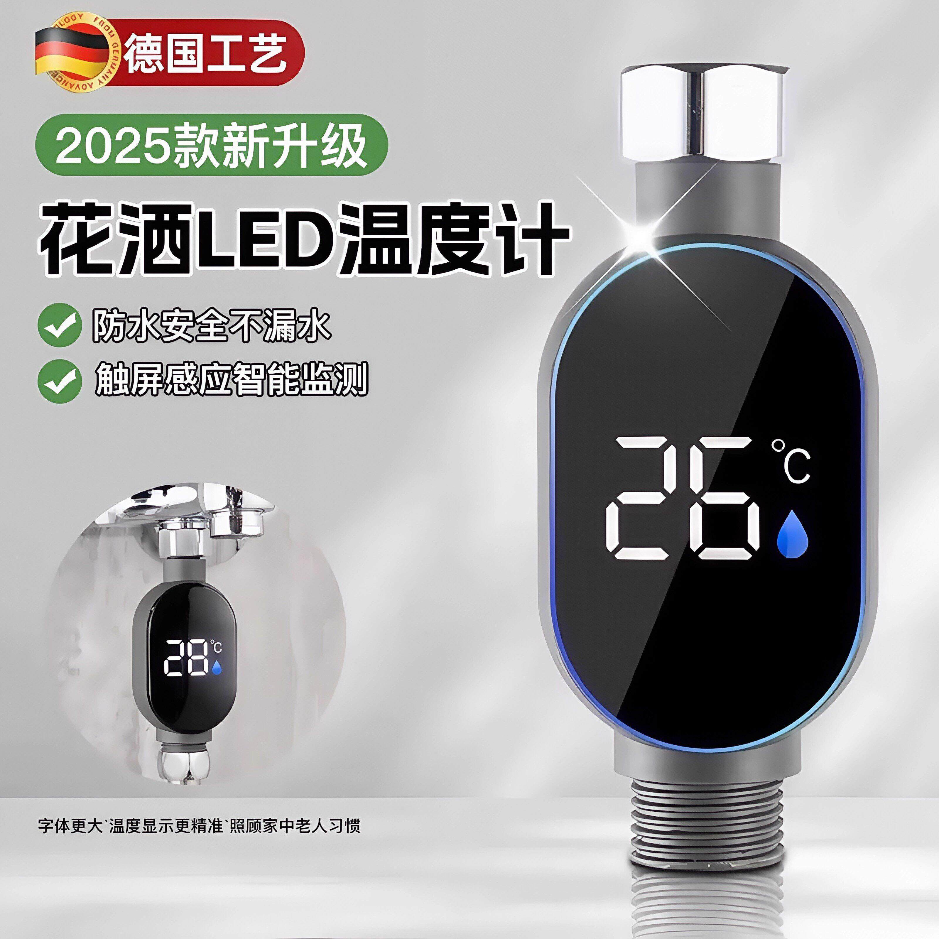 德国家用式花洒温度计水温器4分通用新款智能测温洗澡淋浴LED
