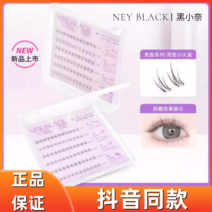 黑小奈免胶小火苗下睫毛柔软细梗新手单簇果冻胶条假睫毛 正品