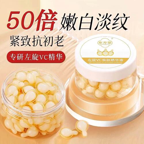 左旋vc精华液提亮改善暗沉胶囊次抛分解黑色素
