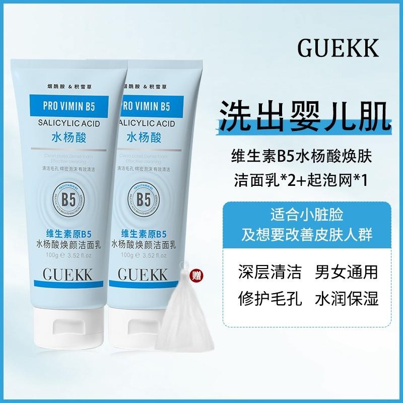 GUEKK维生素B5水杨酸洗面乳收缩毛孔深层清洁洗面奶控油官方正品