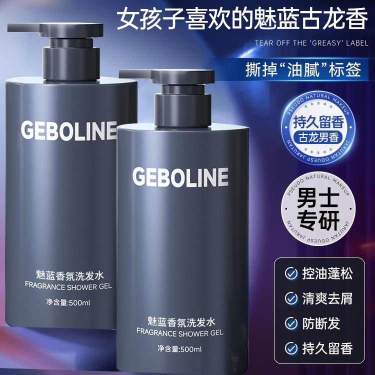 魅蓝古龙香水男士洗发水持久留香排行榜留香72小时控油官方正品牌