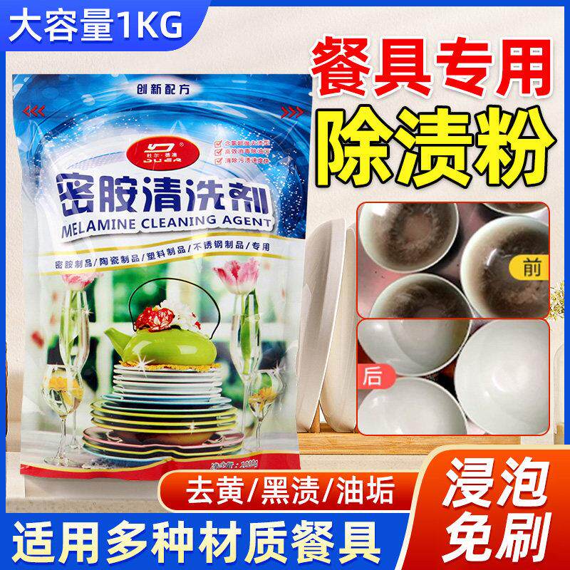 密胺餐具除渍粉美耐皿陶瓷碗碟专用除垢去油污漂白泡洗粉餐厅