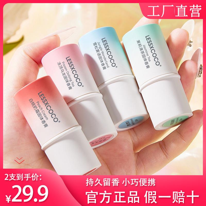 LESSXCOCO浪漫香氛固体香膏清新持久留香香水男女便携官方正品