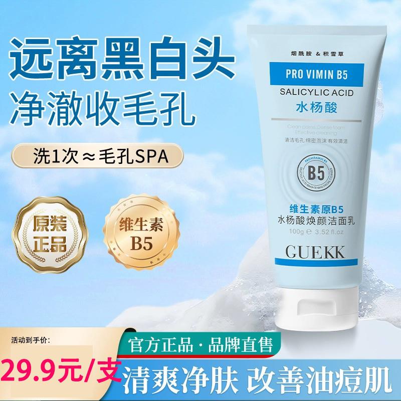 GUEKK维生素B5水杨酸洗面乳收缩毛孔深层清洁洗面奶控油官方正品