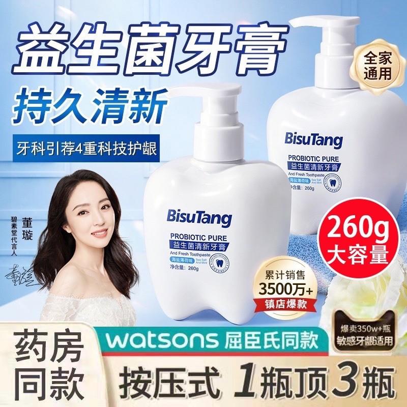 碧素堂BISUTANG 益生菌牙膏清新口气按压式大容量清洁口腔