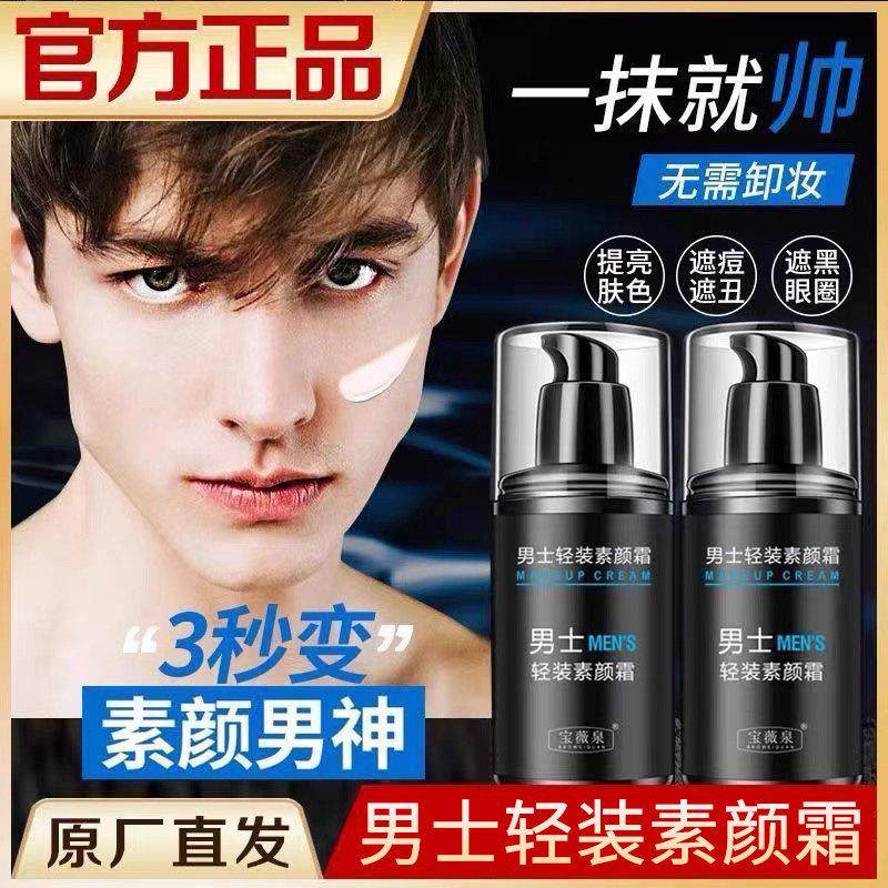 【一抹变白】男士素颜霜轻装隔离霜bb霜均匀肤色隐形自然遮瑕打底,美容护肤/美体/精油,乳液/面霜,淘宝优惠券,粉丝福利购,淘宝优惠卷