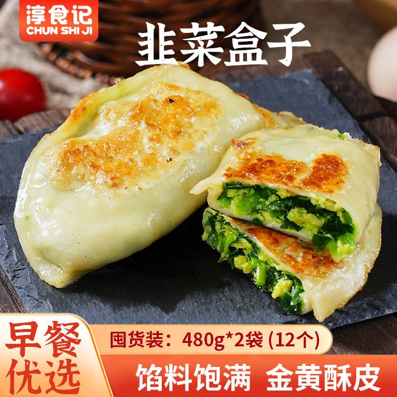 淳食记韭菜盒子菜团子西葫芦鸡蛋馅饼早餐速食冷冻面点家常口味,粮油调味/速食/干货/烘焙,冰淇淋/冻品,淘宝优惠券,粉丝福利购,淘宝优惠卷