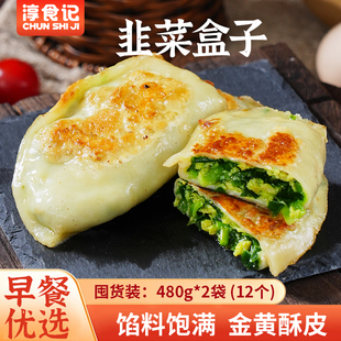淳食记韭菜盒子菜团子西葫芦鸡蛋馅饼早餐速食冷冻面点家常口味
