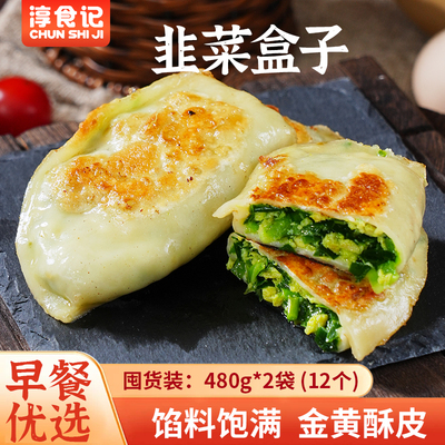淳食记韭菜盒子菜团子西葫芦鸡蛋馅饼早餐速食冷冻面点家常口味