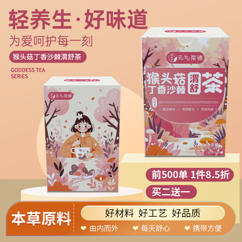 猴头菇丁香沙棘渭舒茶养生茶