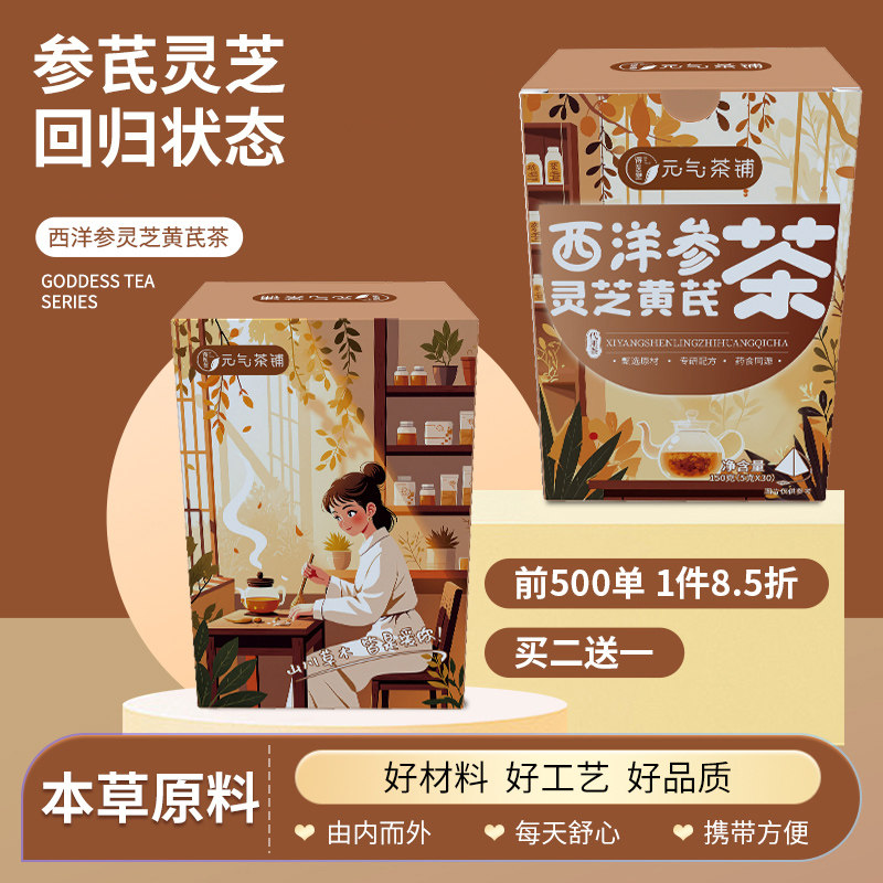 元气茶铺西洋参灵芝黄芪茶养生茶党参茯苓枸杞茶