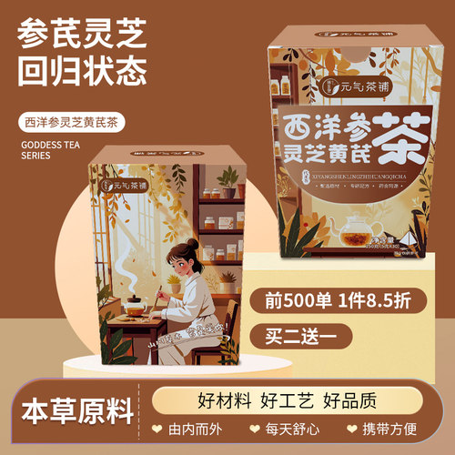 元气茶铺西洋参灵芝黄芪茶养生茶党参茯苓枸杞茶