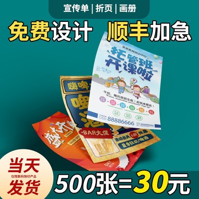 宣传单折页印制印刷定做节目彩页开业dm单海报公司打印企业画册
