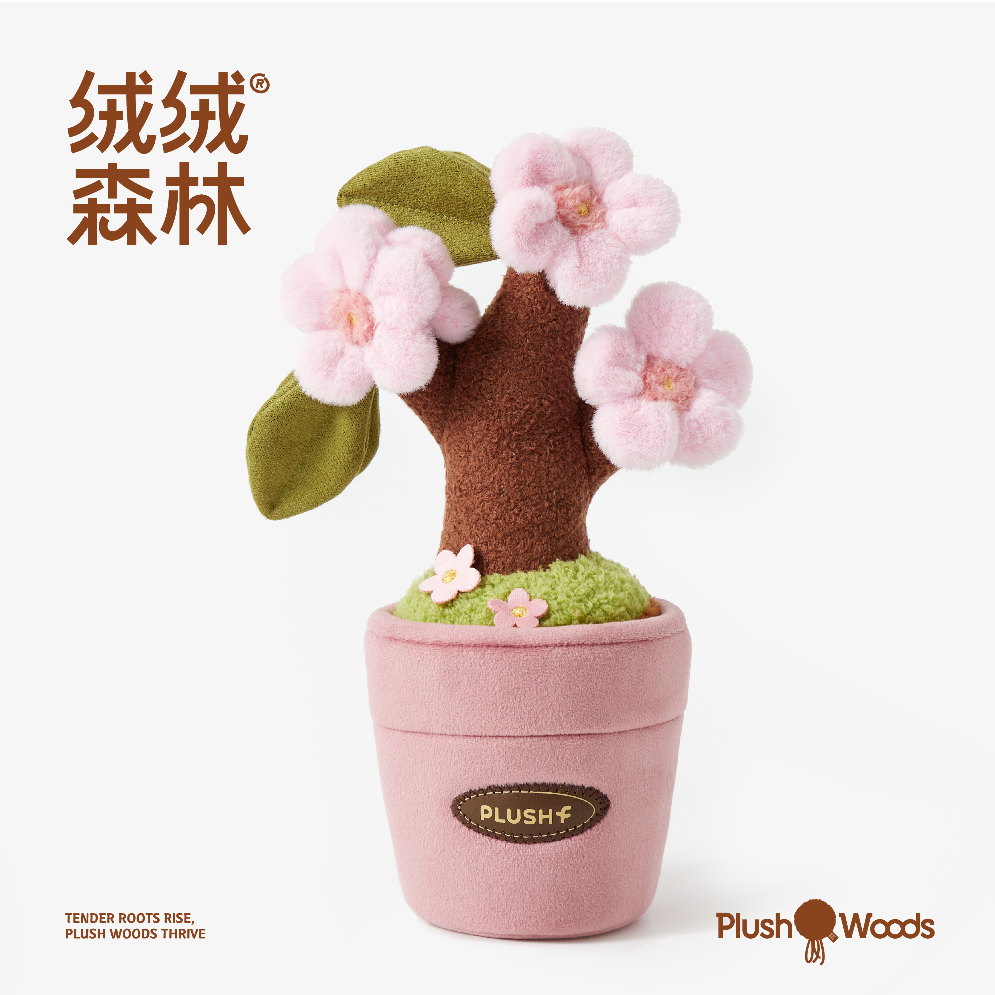 绒绒森林桃花&樱花毛绒玩具植物盆栽玩偶创意摆件儿童节生日礼物