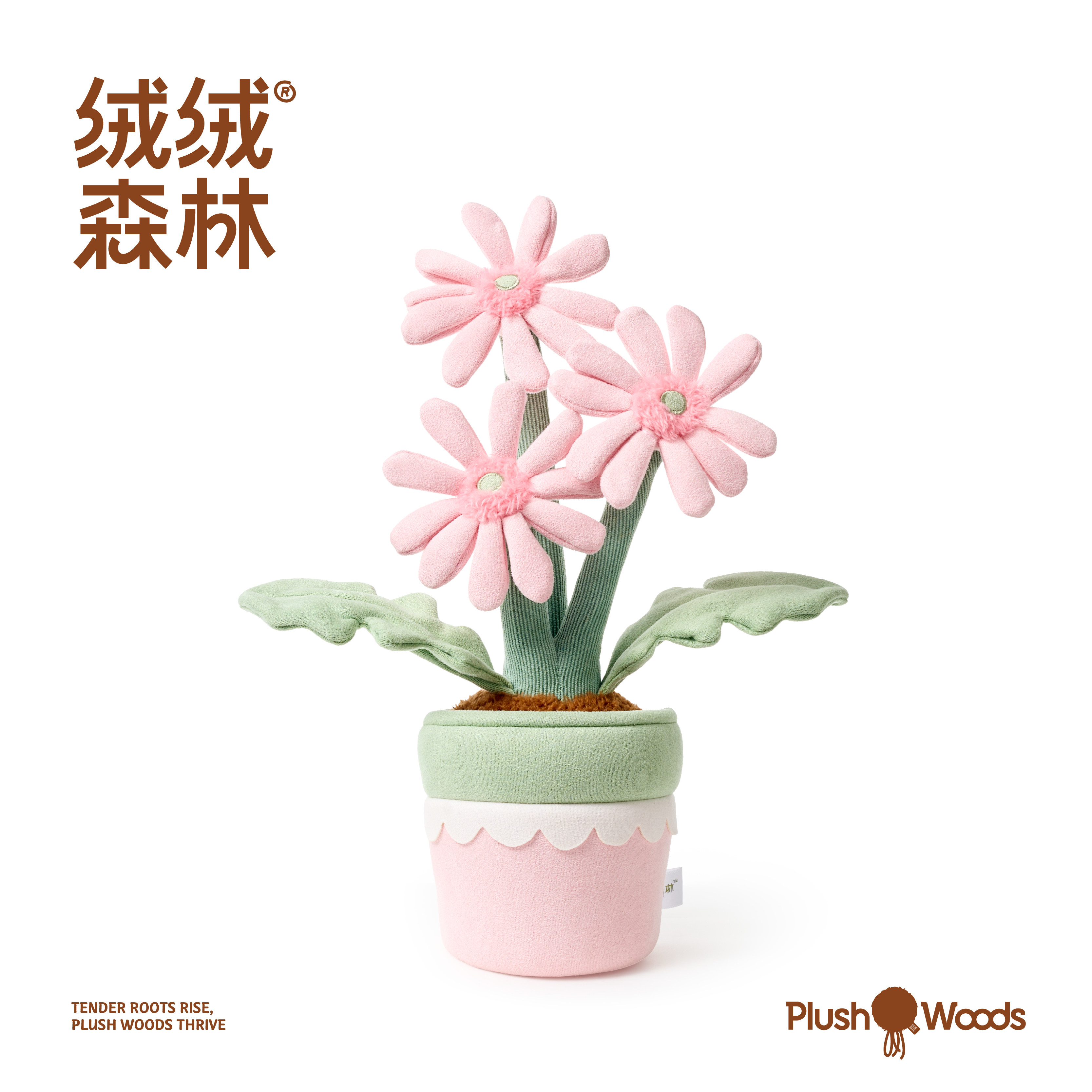 绒绒森林「粉色非洲菊」毛绒玩具创意家居装饰摆件玩偶女生日礼物